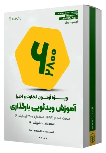 آموزش ویدئویی مبحث ششم و استاندارد 2800