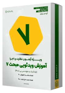 آموزش ویدئویی مبحث هفتم