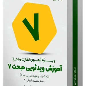 آموزش ویدئویی مبحث هفتم