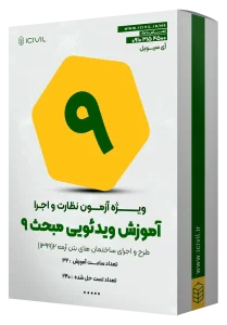 آموزش ویدئویی مبحث نهم