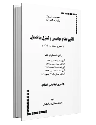 ghanoon قانون نظام مهندسی و کنترل ساختمان - Image 1