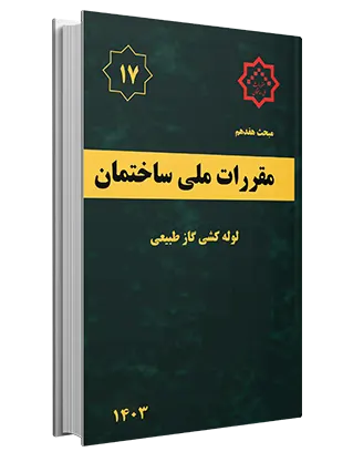 m17 کتاب مبحث هفدهم 1403 -سامانه گاز طبیعی - Image 1