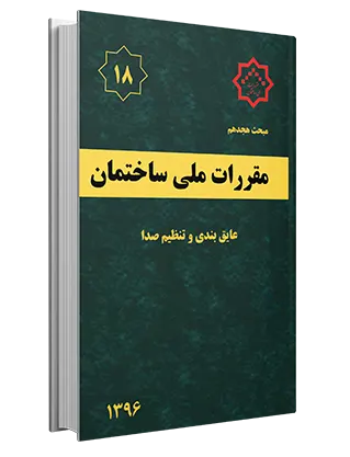 m18 کتاب مبحث هجدهم عایق بندی و تنظیم صدا (۱۳۹۶) - Image 1