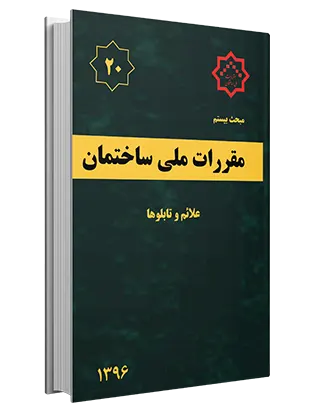 m20 کتاب مبحث بیستم علائم و تابلوها (۱۳۹۶) - Image 1