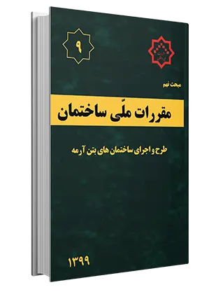 m9 کتاب مبحث نهم (ویرایش 1399) |طرح و اجرای ساختمان های بتن آرمه - Image 1