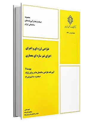 p6 پیوست 6 استاندارد 2800 - Image 1