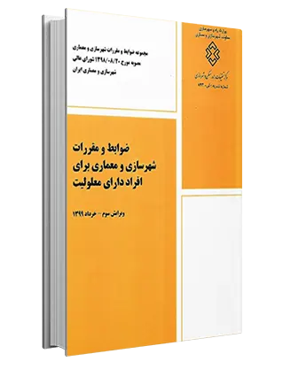 zavabet ضوابط و مقررات شهرسازی و معماری برای افراد دارای معلولیت - Image 1