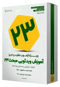 آموزش مبحث بیست و سوم