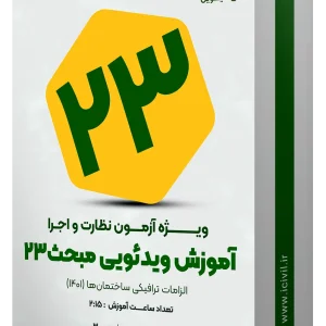 آموزش مبحث بیست و سوم