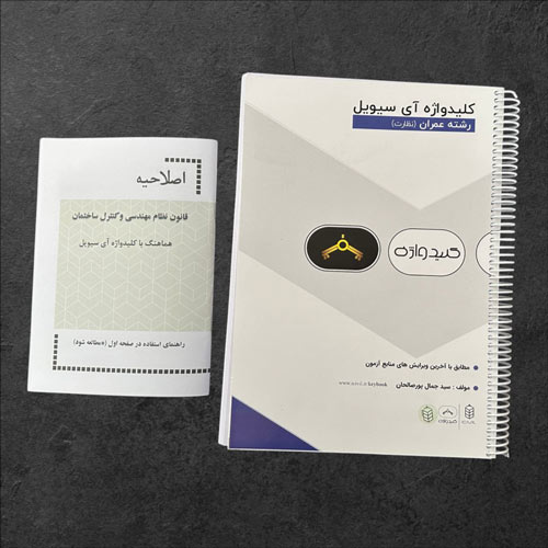 کلیدواژه عمران نظارت