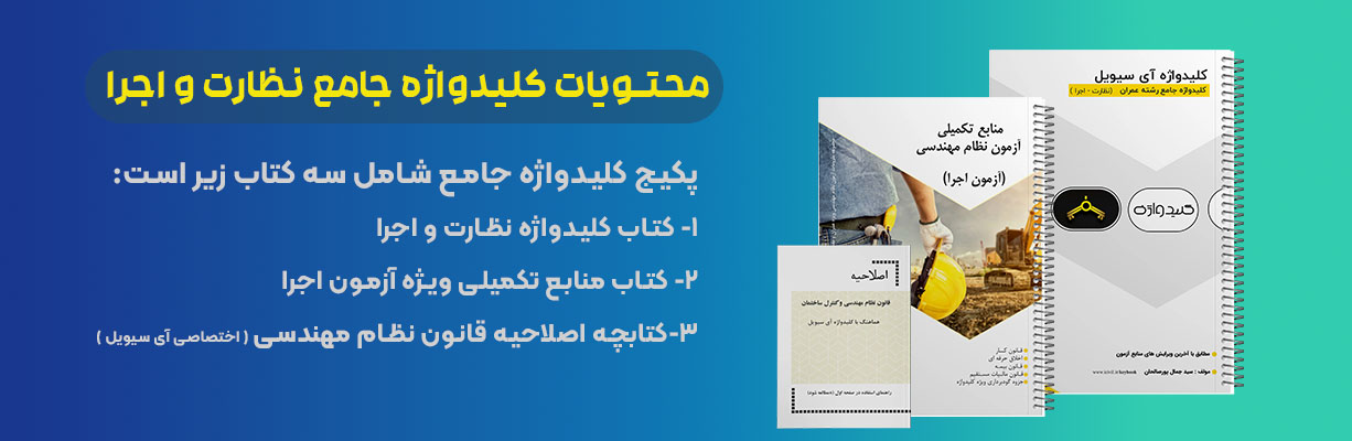 کلیدواژه جامع عمران ویژه آزمون نظارت و اجرا