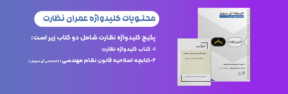 محتویات عمران نظارت