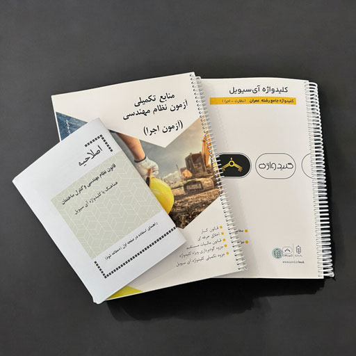 کلیدواژه-جامع-عمران