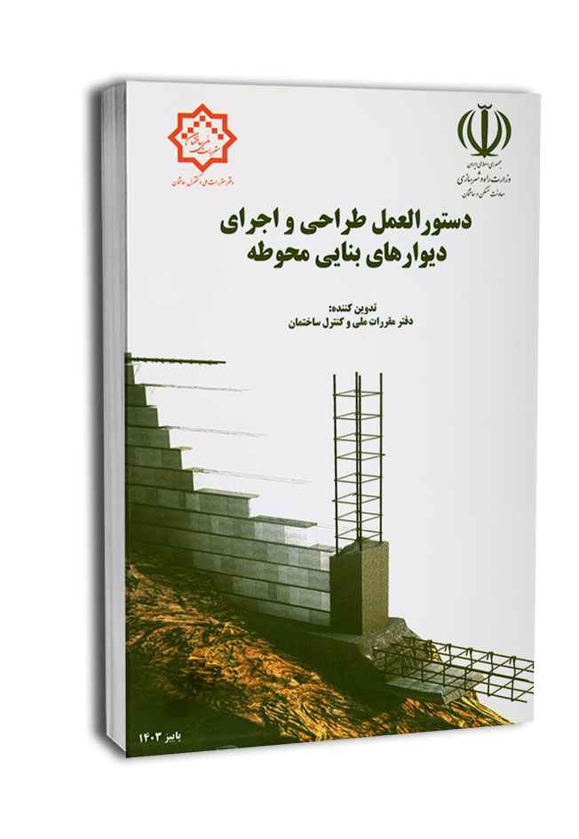 Divar403 کتاب دیوار بنایی محوطه ویرایش 1403 - Image 1