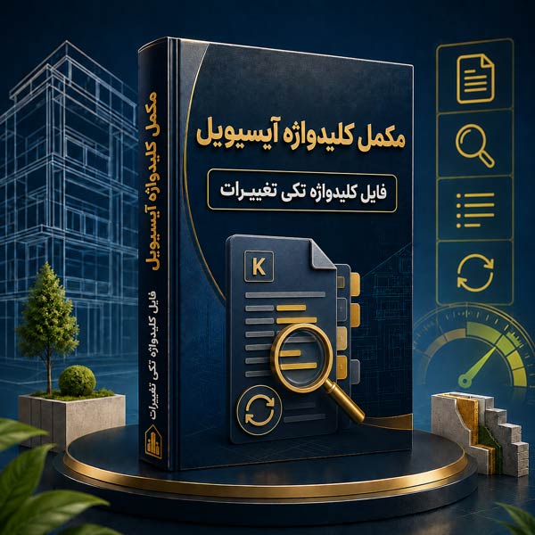 مکمل-نسخه-فایل تغییرات کلیدواژه آی سیویل ( فایل تکی کلیدواژه) - Image 1
