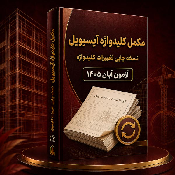 نسخه-چاپی-تغییرات تغییرات کلیدواژه آی سیویل ( نسخه چاپی) - Image 1