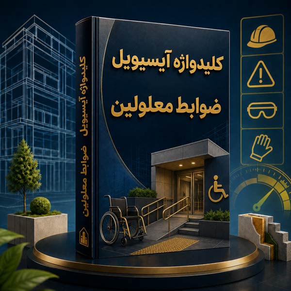کلیدواژه-ضوابط-معلولین کلیدواژه ضوابط معلولین