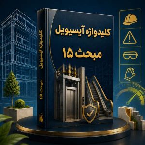 کلیدواژه مبحث 15