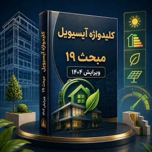 کلیدواژه مبحث نوزدهم ویرایش 1404