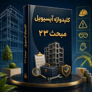 کلیدواژه مبحث بیست و سوم