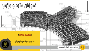 آموزش متره ساختمان فولادی