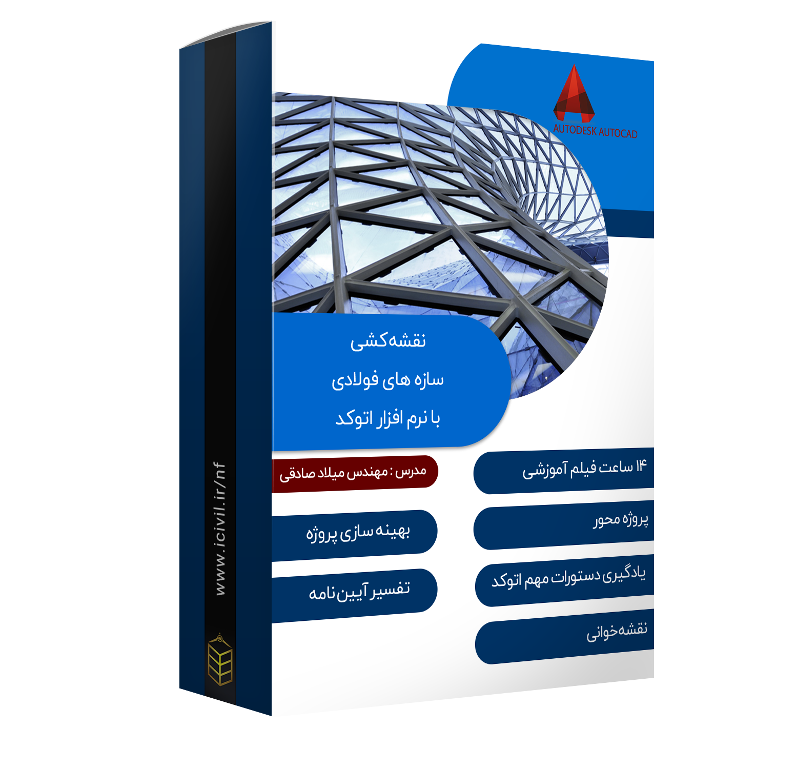 نقشه کشی سازه های فولادی