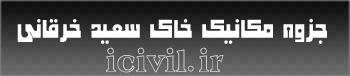 دانلود جزوه مکانیک خاک سعید خرقانی 1 خاک