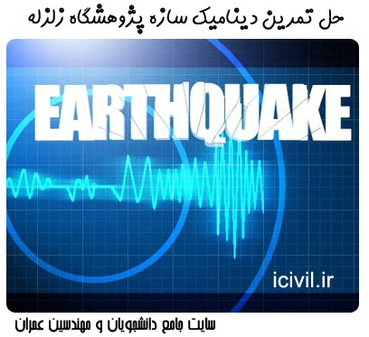 حل تمرین مهندسی زلزله