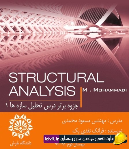 دانلود جزوه تحلیل سازه 1 مھندس مسعود محمدى دانشگاه تفرش 1 دانلود جزوه تحلیل سازه 1