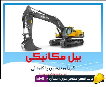 بیل مکانیکی