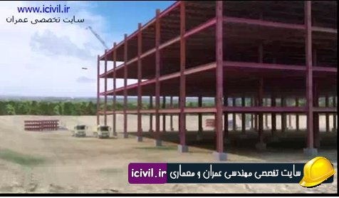 دانلود انیمیشن مراحل ساخت یک ساختمان فولادی 1 مراحل ساخت یک ساختمان فولادی
