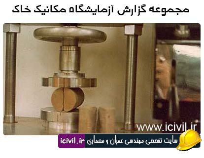دانلود مجموعه کامل آزمایشگاه مکانیک خاک دانشگاه خواجه نصیر 1 آزمایشگاه مکانیک خاک