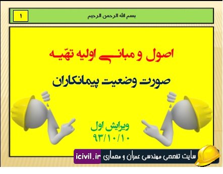 کتابچه اصول و مبانی تهیه صورت وضعیت پیمانکاران - مهندس جوهری 1 صورت وضعیت