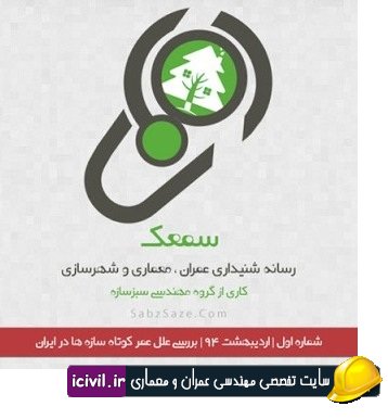 پادکست صوتی سمعک با موضوع علل عمر کوتاه سازه ها در ایران 1 samak1