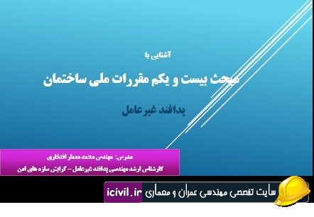 مبحث بیست و یکم مقررات ملی ساختمان