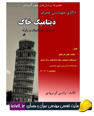 کتاب دینامیک خاک دکتر رامین گرمرودی