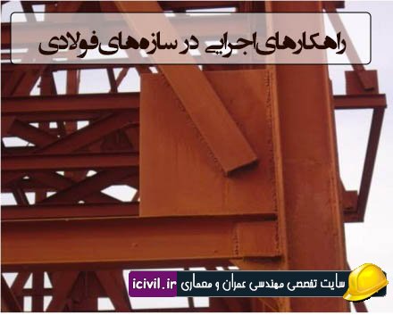 آموزش روش اصولی ساخت سازه های فولادی و اشکالات اجرایی 1 ساخت سازه های فولادی