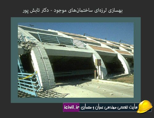 بهسازی لرزه‌ای