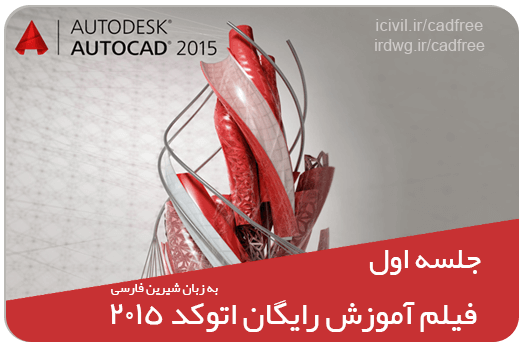 فیلم آموزش اتوکد 2015 به زبان فارسی ( دوبعدی) - جلسه اول 1 فیلم آموزش اتوکد 2015