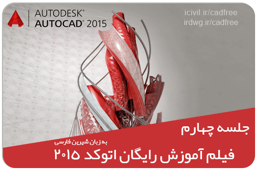 فیلم آموزش اتوکد 2015