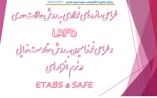 جزوه طراحی فولادی به روش LRFD با Etabs