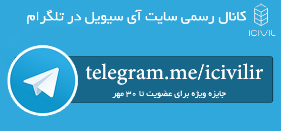 عضویت در کانال رسمی تلگرام سایت icivil.ir 1 telegram-theme