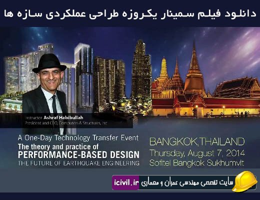 سمینار طراحی عملکردی سازه