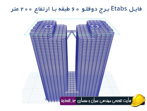 فایل Etabs برج
