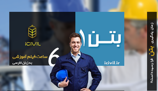 6 ساعت فیلم آموزش بتن 1 ( محصول ویژه icivil.ir ) 1 فیلم آموزش درس بتن 1