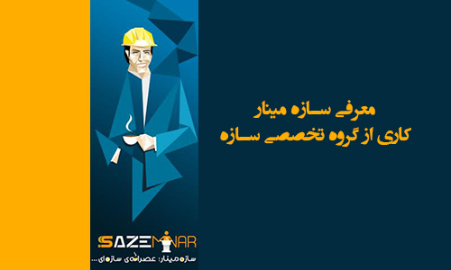 معرفی سازه مینار کاری از گروه نرم افزاری سازه 1 سازه مینار