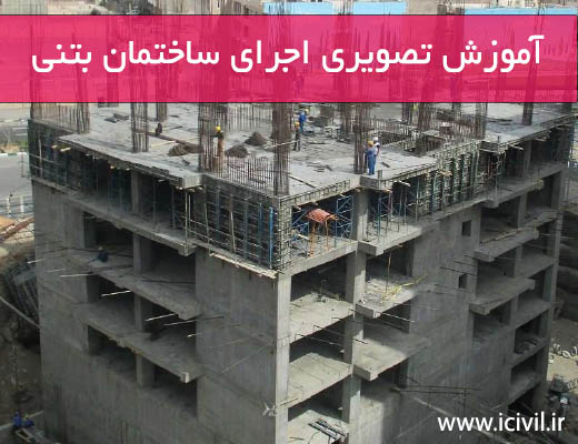 دانلود کتاب مراحل تصویری آموزش اجرای ساختمان بتنی 1 آموزش اجرای ساختمان