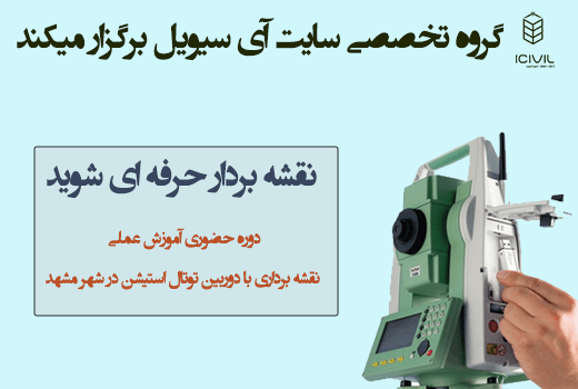 دوره حضوری آموزش نقشه برداری حرفه ای با دوربین توتال 1 آموزش نقشه برداری