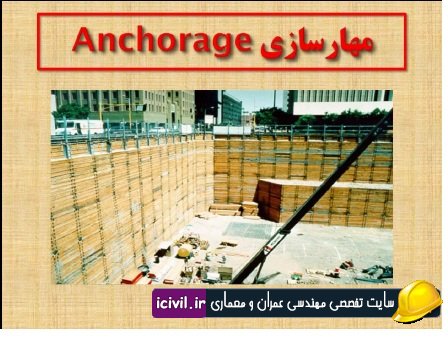  گودبرداری و سازه نگهبان