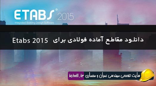 مقاطع فولادی آماده